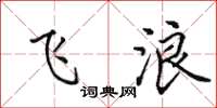 田英章飞浪楷书怎么写