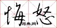 钱沛云悔怒行书怎么写