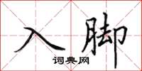 田英章入脚楷书怎么写