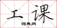 田英章工课楷书怎么写