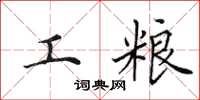 田英章工粮楷书怎么写