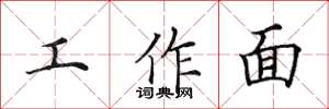 田英章工作面楷书怎么写