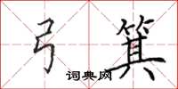 田英章弓箕楷书怎么写
