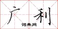 田英章广利楷书怎么写