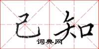田英章己知楷书怎么写