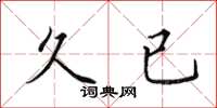 田英章久已楷书怎么写