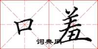田英章口羞楷书怎么写