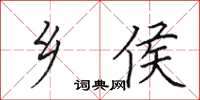 田英章乡侯楷书怎么写