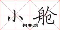 田英章小舱楷书怎么写