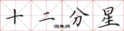 田英章十二分星楷书怎么写