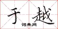田英章于越楷书怎么写