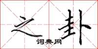 田英章之卦楷书怎么写