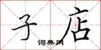 田英章子店楷书怎么写