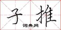 田英章子推楷书怎么写