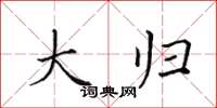 田英章大归楷书怎么写