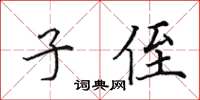 田英章子侄楷书怎么写