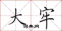 田英章大牢楷书怎么写