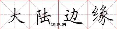 田英章大陆边缘楷书怎么写