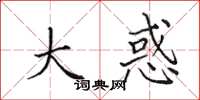 田英章大惑楷书怎么写