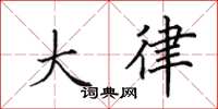 田英章大律楷书怎么写