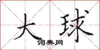 田英章大球楷书怎么写