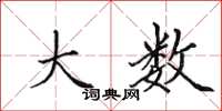 田英章大数楷书怎么写