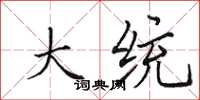 田英章大统楷书怎么写