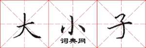 田英章大小子楷书怎么写