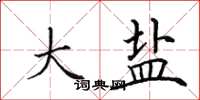 田英章大盐楷书怎么写