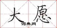 田英章大愿楷书怎么写
