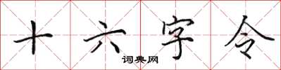 田英章十六字令楷书怎么写