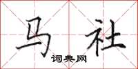 田英章马社楷书怎么写