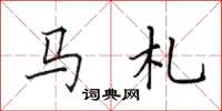 田英章马札楷书怎么写