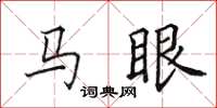 田英章马眼楷书怎么写