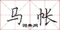 田英章马帐楷书怎么写