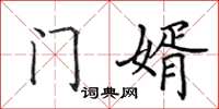 田英章门婿楷书怎么写