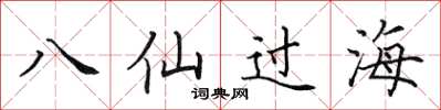 田英章八仙过海楷书怎么写
