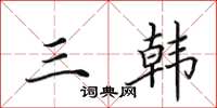 田英章三韩楷书怎么写