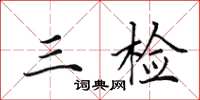 田英章三检楷书怎么写