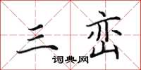田英章三峦楷书怎么写