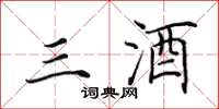 田英章三酒楷书怎么写