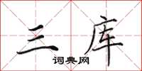 田英章三库楷书怎么写