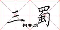 田英章三蜀楷书怎么写