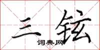 田英章三铉楷书怎么写