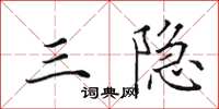 田英章三隐楷书怎么写