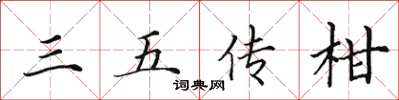 田英章三五传柑楷书怎么写