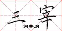 田英章三宰楷书怎么写