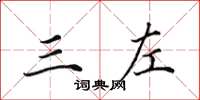 田英章三左楷书怎么写