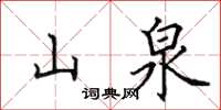 田英章山泉楷书怎么写