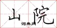 田英章山院楷书怎么写